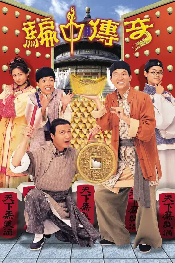 騙中傳奇 постер