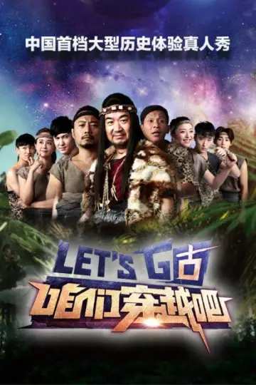 咱们穿越吧 постер