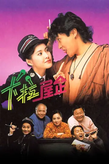 卡拉屋企 постер