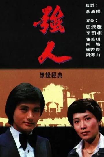 強人 постер