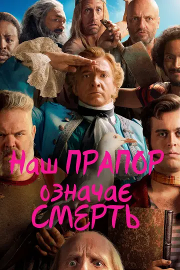 Постер до серіалу "Наш прапор означає смерть" #1386021