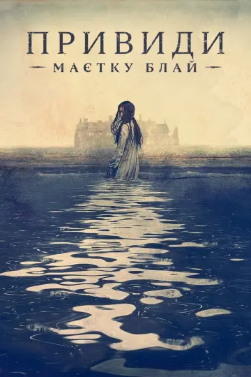 Привиди маєтку Блай (2020)