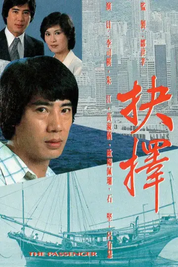 抉擇 постер