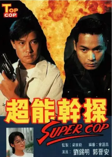 超能幹探 Super Cop постер