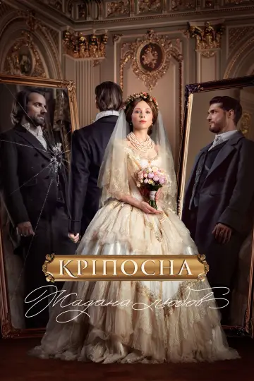 Постер до серіалу "Кріпосна" #1419989