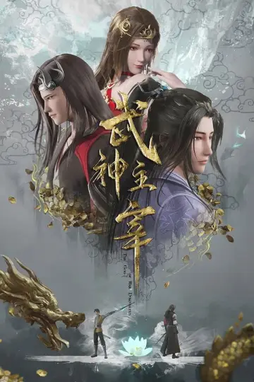 Постер до серіалу "武神主宰" #1679867