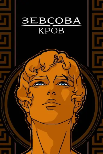 Постер до серіалу "Зевсова кров" #1408504