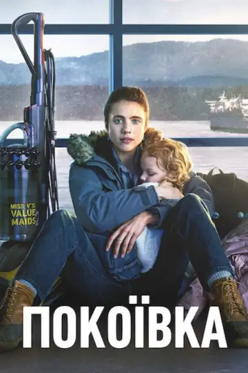 Покоївка (2021)