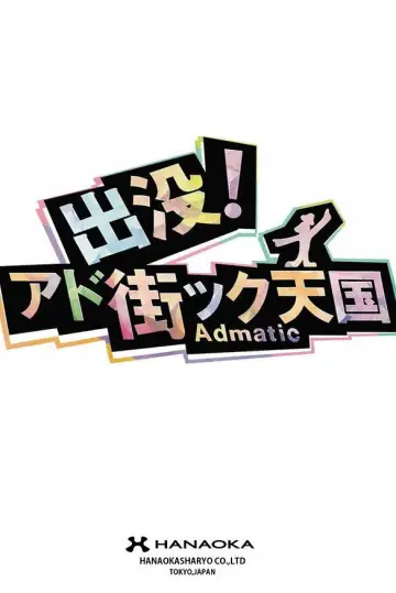出没！アド街ック天国 постер
