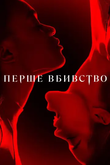 Постер до серіалу "Перше вбивство" #1452873