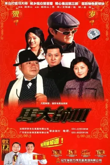 Постер до серіалу "马大帅" #1411196