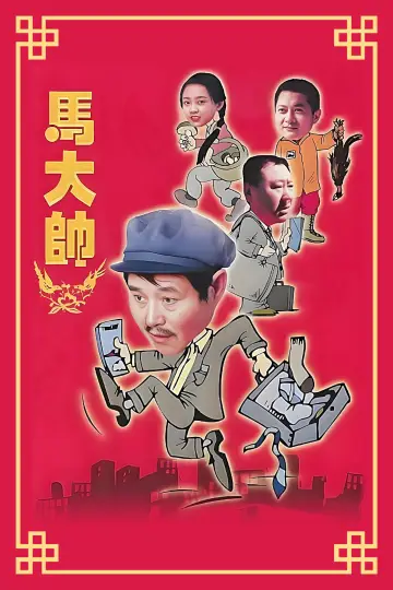 Постер до серіалу "马大帅" #1411198