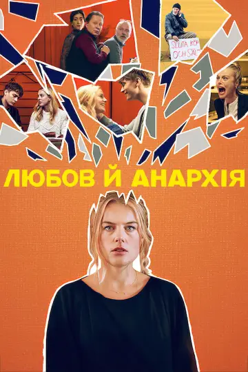 Любов й анархія (2020)