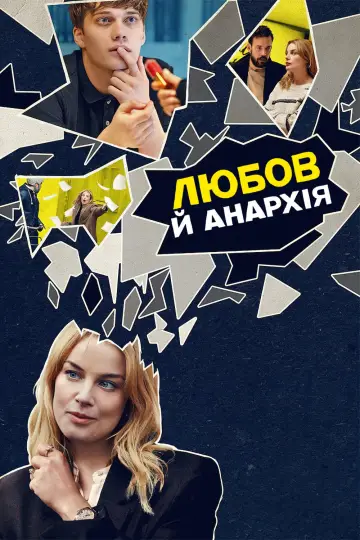 Постер до серіалу "Любов й анархія" #1414133