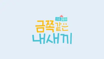 Задник до серіалу "요즘 육아 금쪽같은 내새끼" #1512293