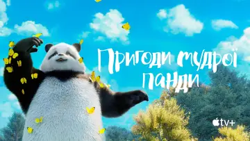Задник до серіалу "Пригоди мудрої панди" #1223634
