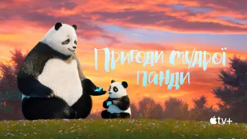 Задник до серіалу "Пригоди мудрої панди" #1223637