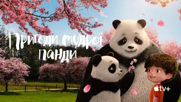 Задник до серіалу "Пригоди мудрої панди" #1223652