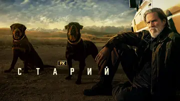 Задник до серіалу "Старий" #1397622