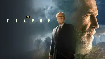 Задник до серіалу "Старий" #1397625