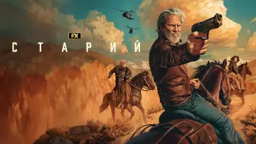 Задник до серіалу "Старий" #1397626