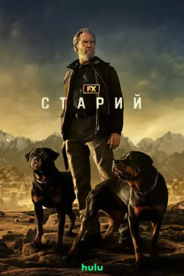 Постер до серіалу "Старий" #1397652