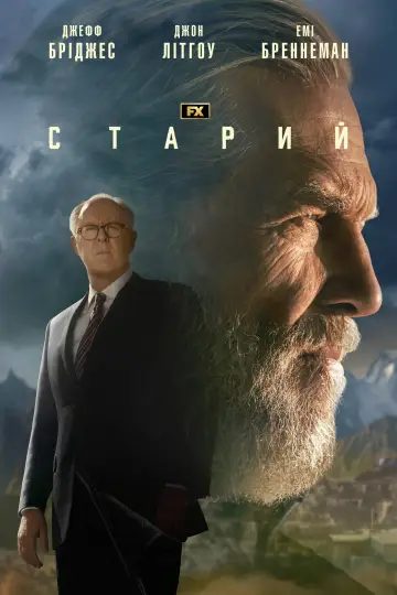 Постер до серіалу "Старий" #1397673