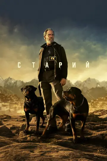 Постер до серіалу "Старий" #1397676