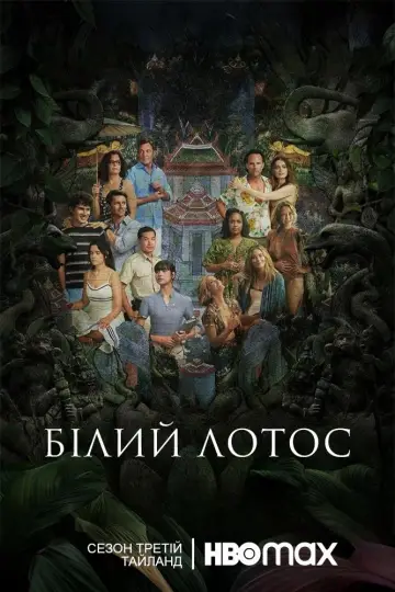 Постер до серіалу "Білий лотос" #1269202