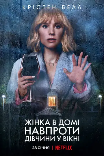 Постер до серіалу "Жінка в домі навпроти дівчини у вікні" #1443640
