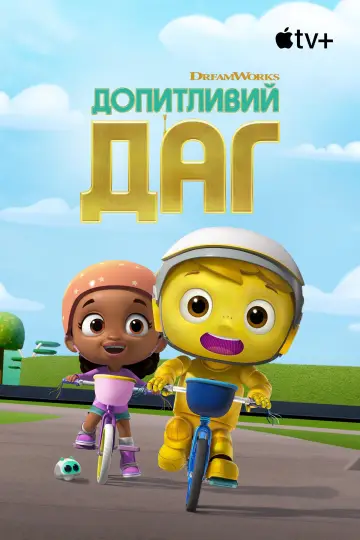 Постер до серіалу "Допитливий Даг" #1810293