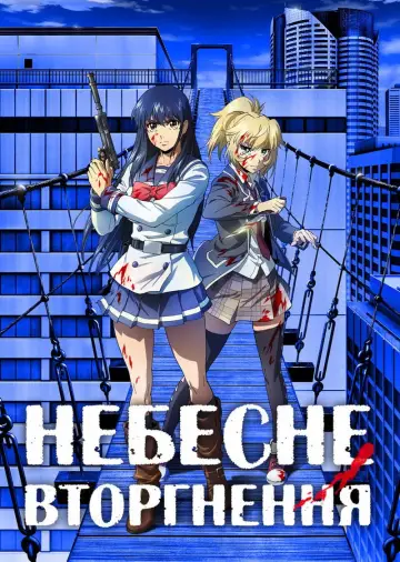 Небесне вторгнення (2021)
