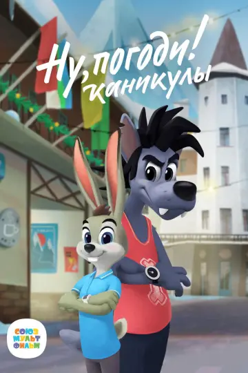 Я тебе спіймаю! Канікули постер