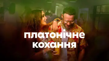 Задник до серіалу "Платонічне кохання" #1357496