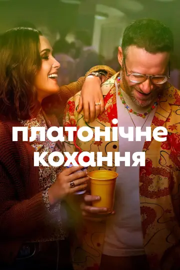 Платонічне кохання (2023)