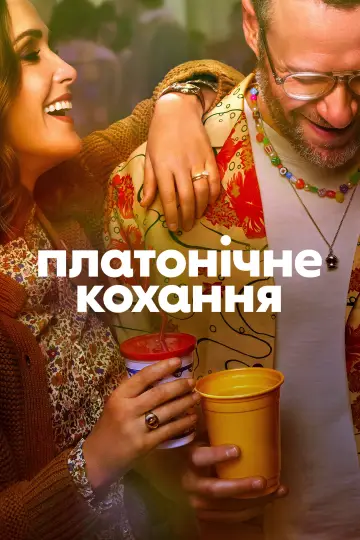Постер до серіалу "Платонічне кохання" #1357552