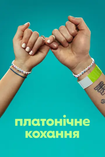 Постер до серіалу "Платонічне кохання" #1357563