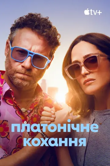 Постер до серіалу "Платонічне кохання" #1357590