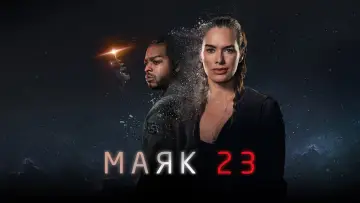 Задник до серіалу "Маяк 23" #1662433