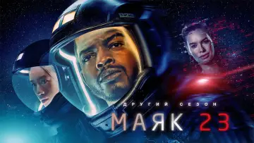 Задник до серіалу "Маяк 23" #1662434
