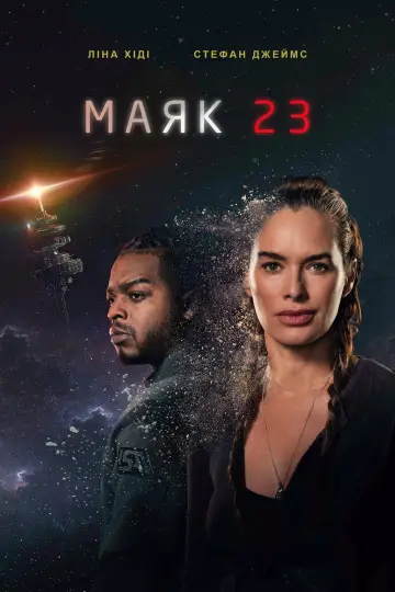 Постер до серіалу "Маяк 23" #1662455