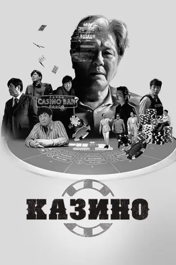 Казино (2022)