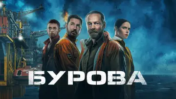 Задник до серіалу "Бурова" #1429970