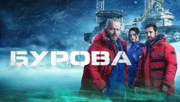 Задник до серіалу "Бурова" #1429971