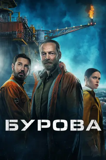Бурова постер
