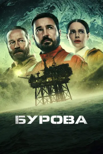 Постер до серіалу "Бурова" #1430009