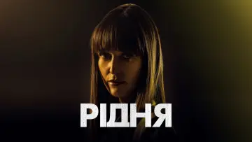 Задник до серіалу "Рідня" #1538820