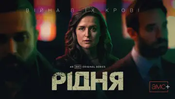 Задник до серіалу "Рідня" #1538821