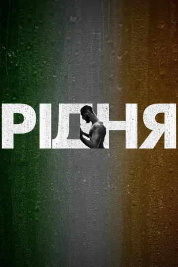 Постер до серіалу "Рідня" #1538842