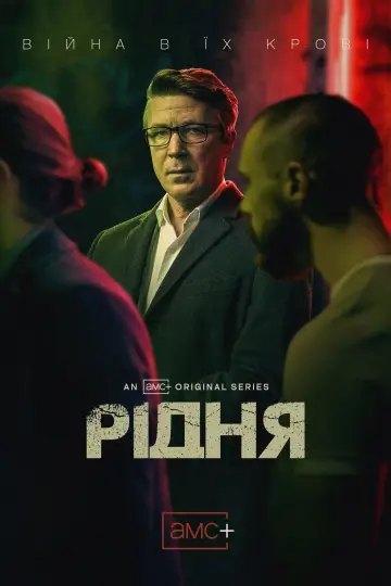 Постер до серіалу "Рідня" #1538847